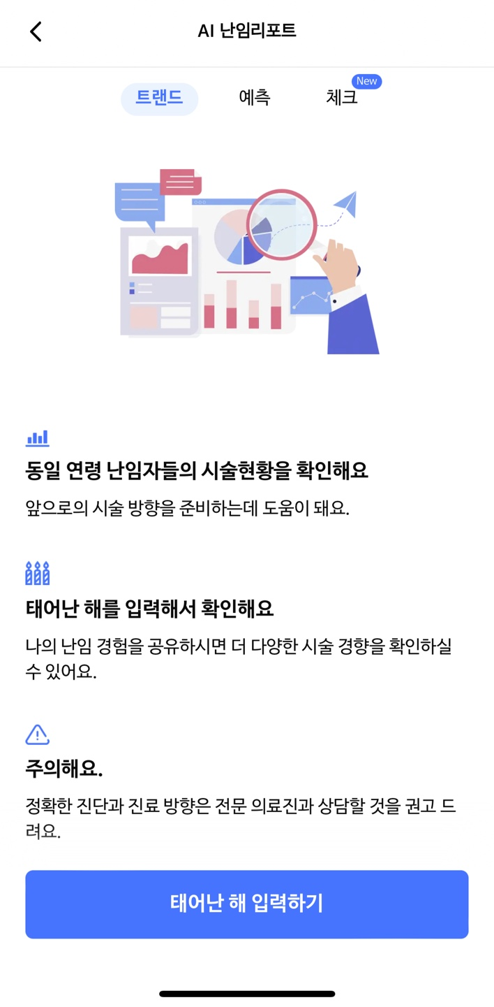 AI 난임리포트 트렌드 메인화면